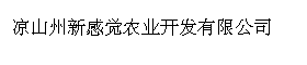 凉山州新感觉农业开发有限公司